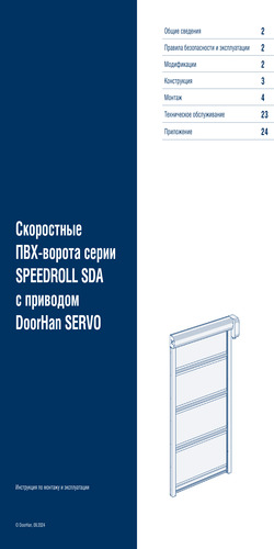 Скоростные рулонные ворота серии speedroll sda